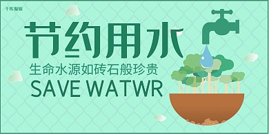 节约用水共建家园展板
