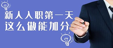 蓝色简约新人入职第一天技能公众号封面图