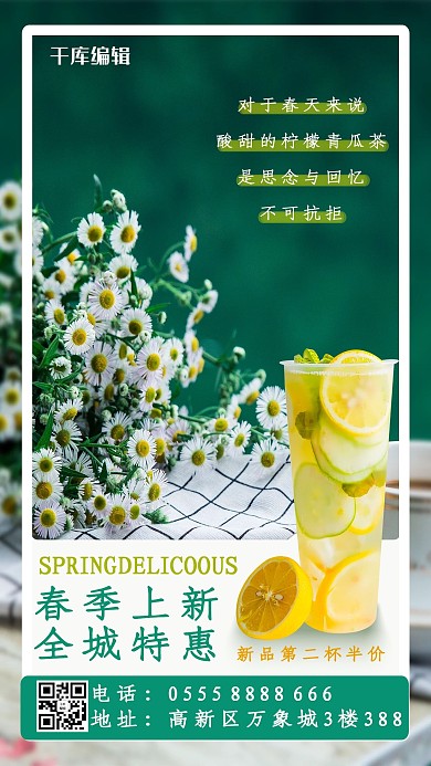 春天饮料绿色简约海报