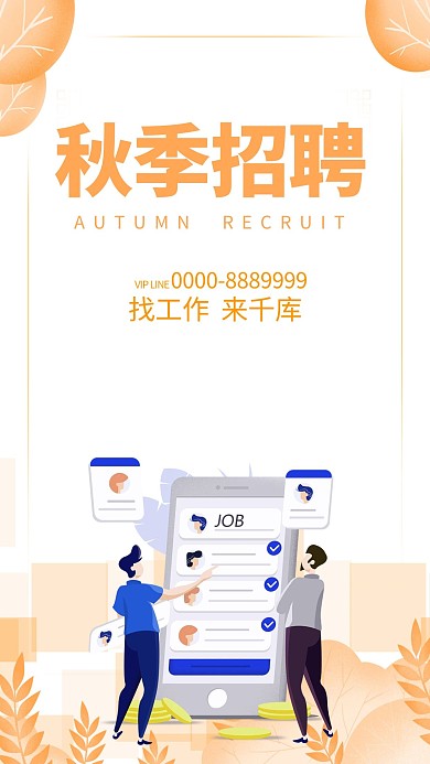 秋季招聘工作人物黄色扁平简约海报