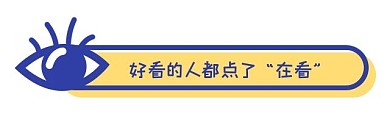 微信公众号在看提示