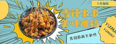 美团饿了么电商外卖香辣串串蓝色黄色漫画风电商外卖