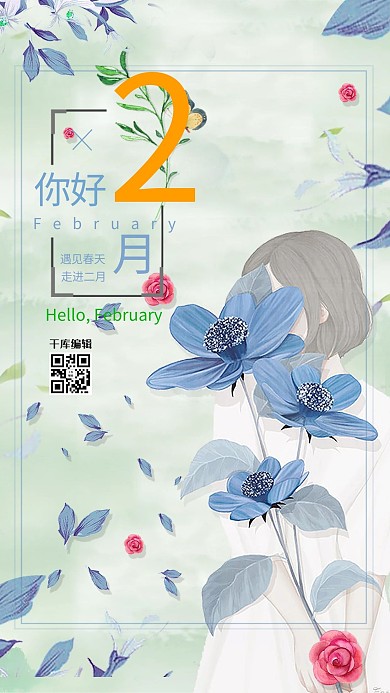 二月你好清新插画手绘海报