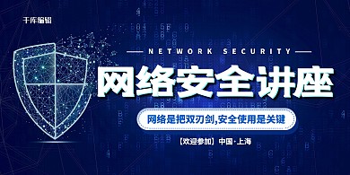 网络安全安全蓝色科技展板