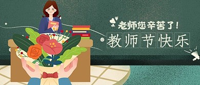 教师节快乐老师绿色简约公众号首图
