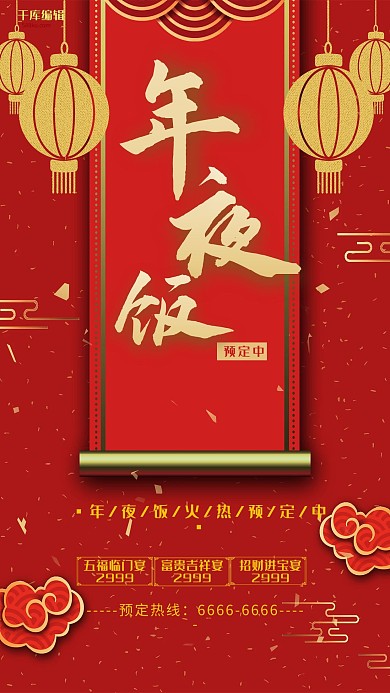 年夜饭红色传统年夜饭预定海报