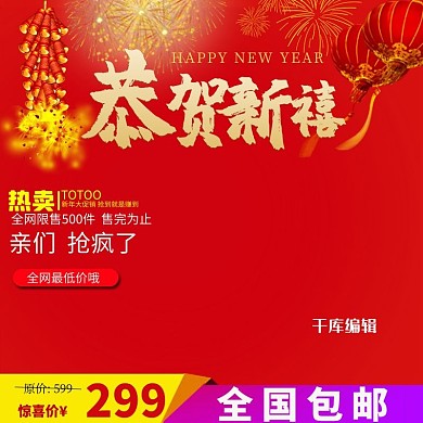 电商淘宝红色恭贺新禧食品直通车