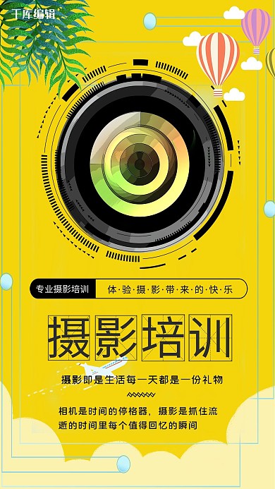 简约大方摄影培训兴趣班招生海报