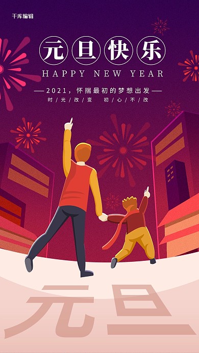元旦父子看烟花紫色插画海报