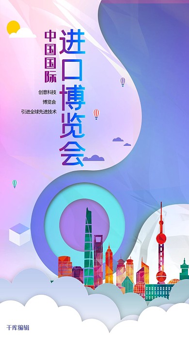 进口博览会上海红色简约海报