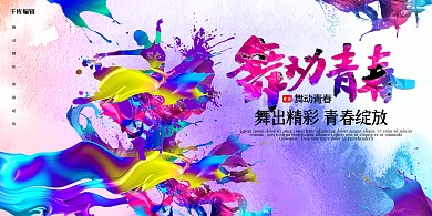 创意油漆风格舞动青春展板