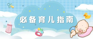 育儿婴儿蓝色简约公众号首图
