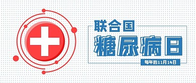 简约风格联合国糖尿病日公众号首图