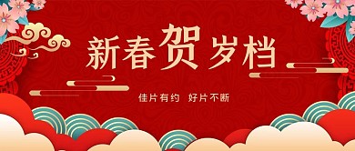 新春贺岁窗纸祥云红色中国风公众号首图