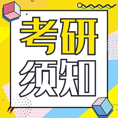考研需知