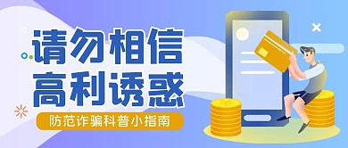 防骗指南请勿相信高利诱惑蓝紫色简约风公众号首图