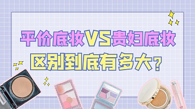 底妆推荐化妆品紫色简约横版视频封面