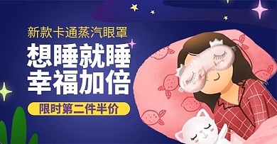 生活日用品眼罩蓝色卡通电商横版banner