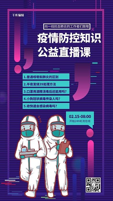 千库编辑原创疫情防控知识公益直播课紫色时尚海报