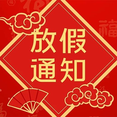 放假通知放假通知红色喜庆公众号次图2
