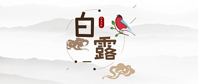 白露微信公众号封面图