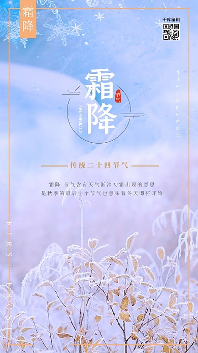 千库原创二十四节气之霜降海报