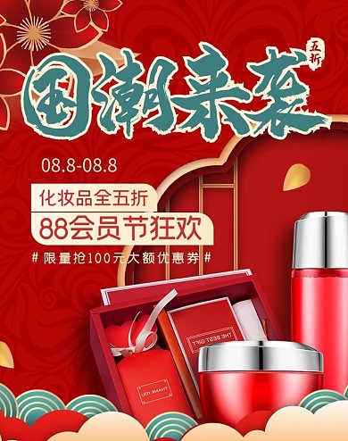 88会员节化妆品红色国潮海报