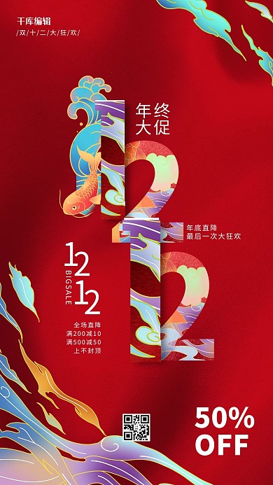 双十二12.12红色简约国潮海报