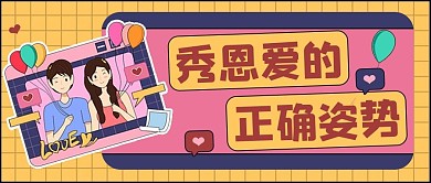 情人节秀恩爱姿势红色插画风公众号首图