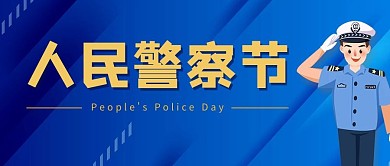 人民警察节警察蓝色渐变公众号封面图