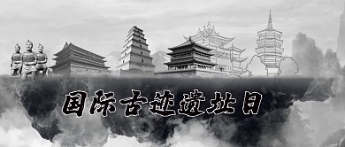 国际古迹遗址日 古建筑黑色水墨风公众号首图