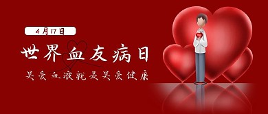 世界血友病日爱心红色简约公众号首图