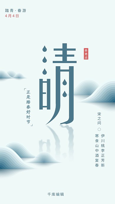 清明节山水踏青春游蓝色简约海报