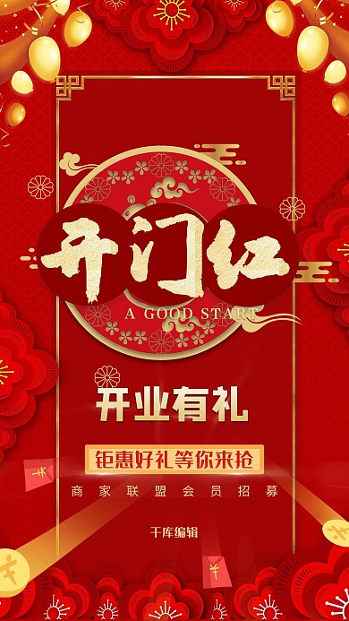 开门红剪纸风红色商业广告开业大吉海报
