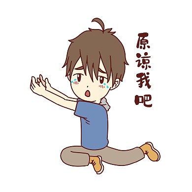 男孩原谅我吧表情