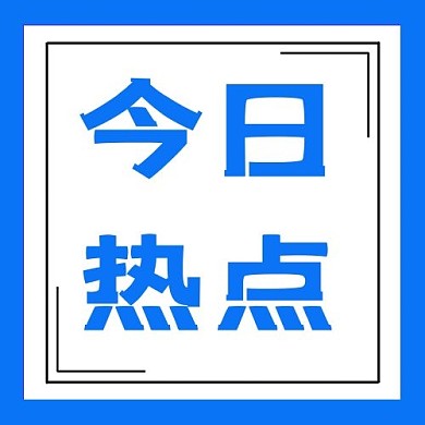 大字吸睛今日热点蓝色简约公众号次图