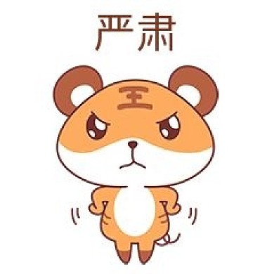 老虎严肃表情包