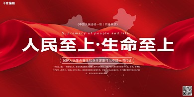 人民至上生命至上红色简约展板