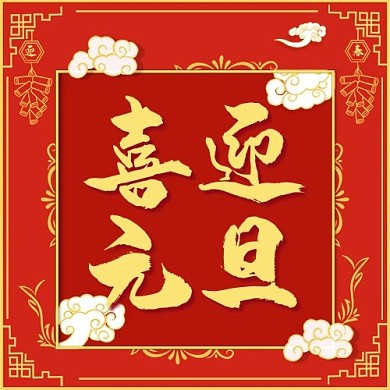 喜迎元旦祥云红色国潮中国风公众号次图