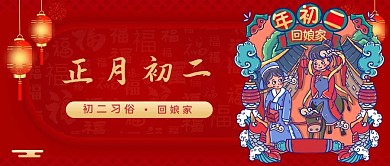正月初二正月初二红色喜庆公众号首图