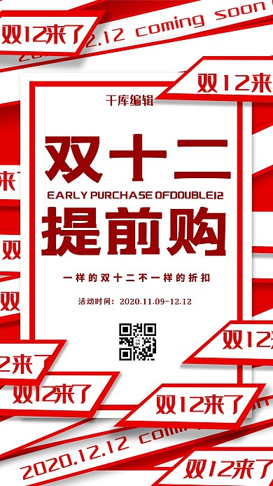 创意简约风格双十二提前购海报