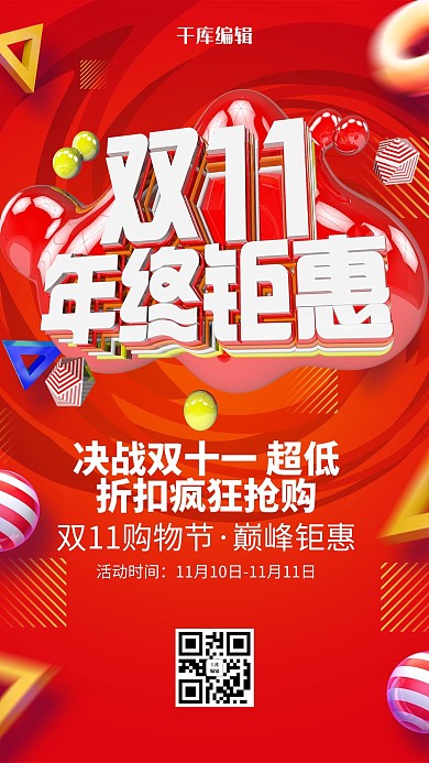 创意双十一年终钜惠海报