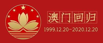澳门回归莲花红色简约公众号封面图