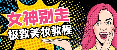 吸睛漫画化妆品彩色漫画风公众号首图