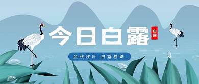 白露鹤蓝色简约公众号首图