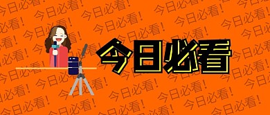今日必看弹幕橙色趣味公众号首图