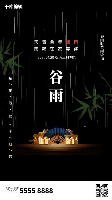 谷雨二十四节气黑色创意海报