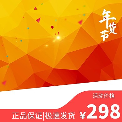 年货节淘宝主图