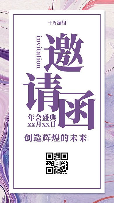 简约风格流体风格年会邀请函海报