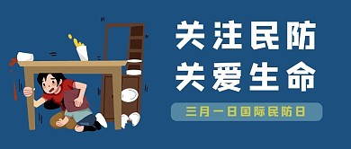 民防民防蓝色简约公众号首图